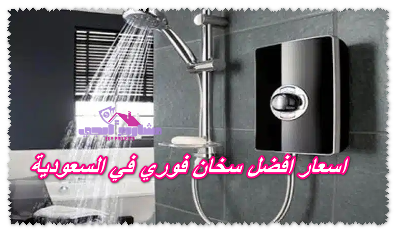 اسعار افضل سخان فوري في السعودية