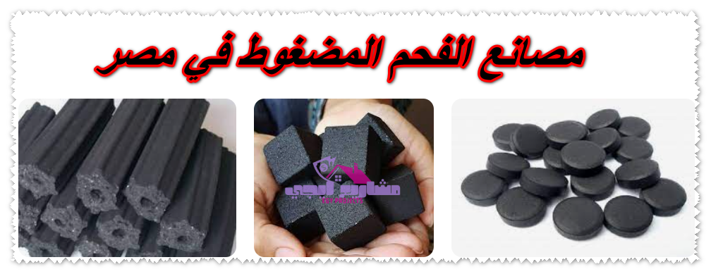 مصانع الفحم المضغوط في مصر