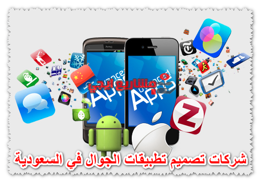 شركات تصميم تطبيقات الجوال في السعودية