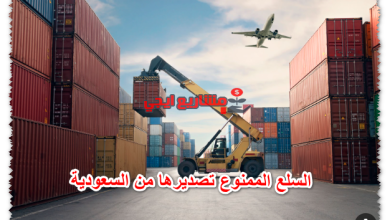 السلع الممنوع تصديرها من السعودية