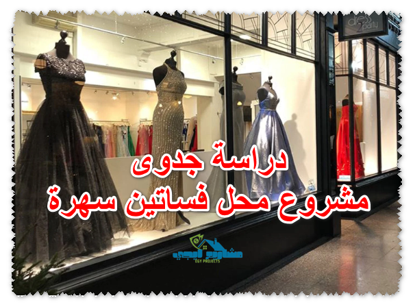 دراسة جدوى مشروع محل فساتين سهرة