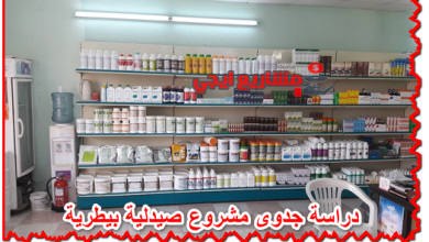 دراسة جدوى مشروع صيدلية بيطرية