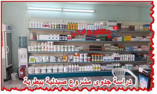 دراسة جدوى مشروع صيدلية بيطرية