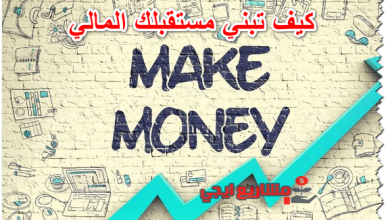 كيف تبني مستقبلك المالي