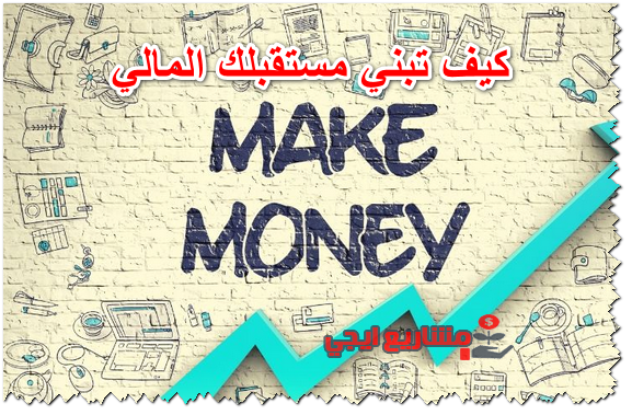 كيف تبني مستقبلك المالي