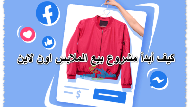 كيف أبدأ مشروع بيع الملابس اون لاين
