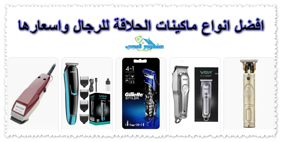 افضل انواع ماكينات الحلاقة للرجال واسعارها