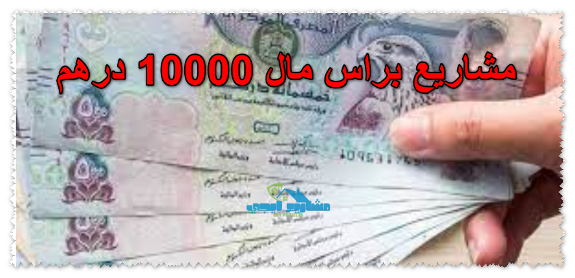مشاريع براس مال 10000 درهم