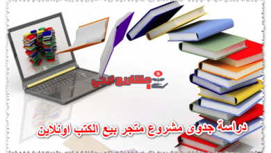 دراسة جدوى مشروع متجر بيع الكتب اونلاين