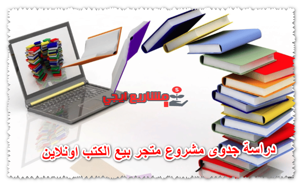 دراسة جدوى مشروع متجر بيع الكتب اونلاين