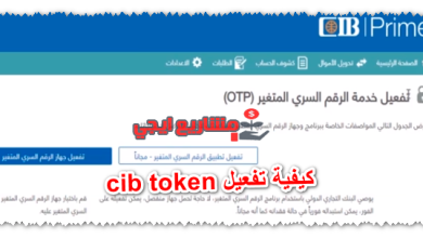كيفية تفعيل cib token