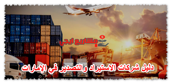 دليل شركات الاستيراد والتصدير في الإمارات