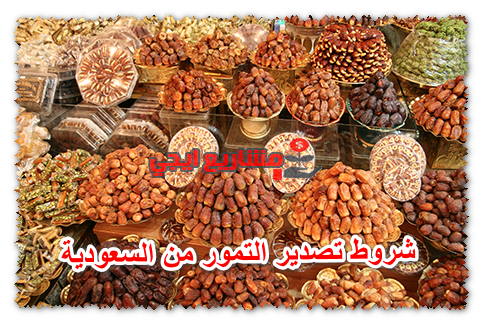 شروط تصدير التمور من السعودية