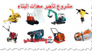 مشروع تأجير معدات البناء