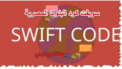 سويفت كود البنوك المصرية