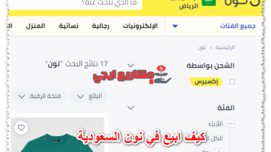 كيف ابيع في نون السعودية