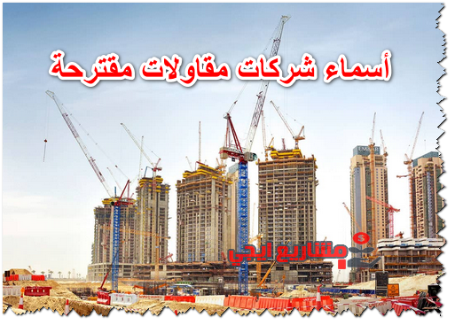 أسماء شركات مقاولات مقترحة