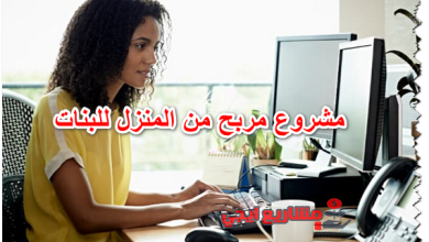 مشروع مربح من المنزل للبنات