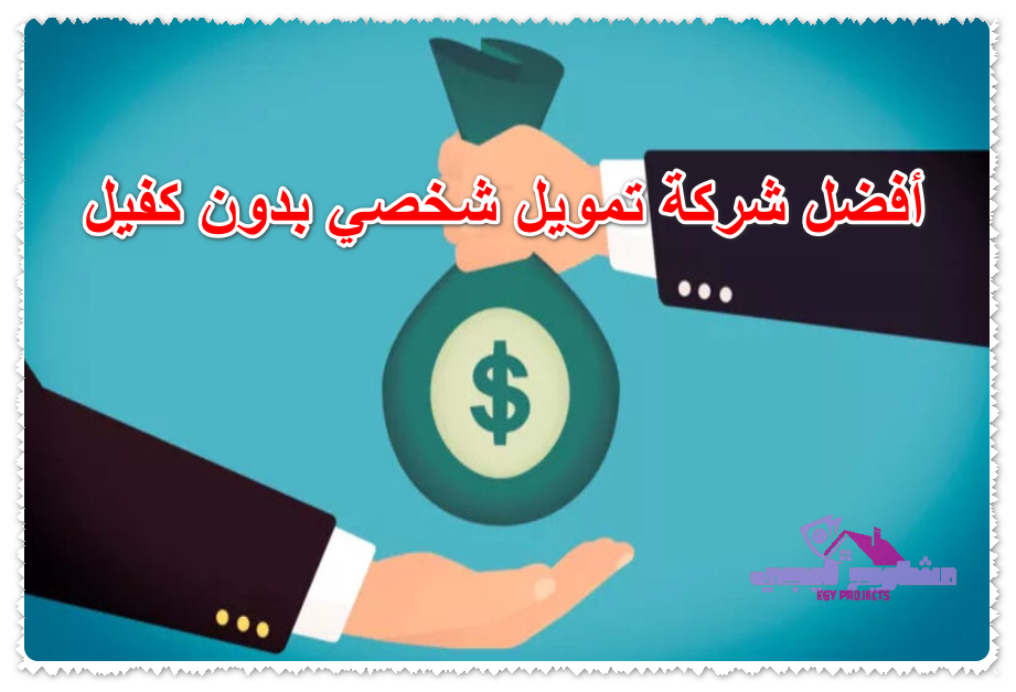 أفضل شركة تمويل شخصي بدون كفيل