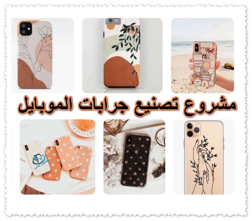 مشروع تصنيع جرابات الموبايل