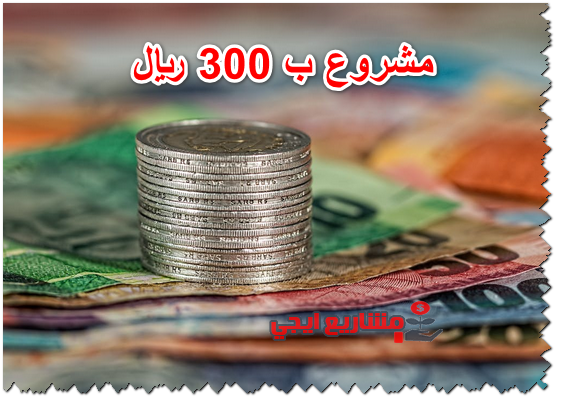 مشروع ب 300 ريال