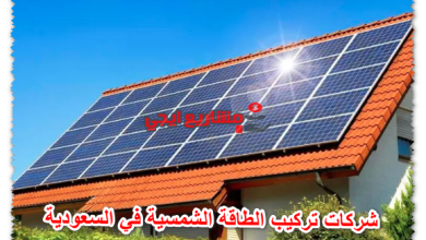 شركات تركيب الطاقة الشمسية في السعودية