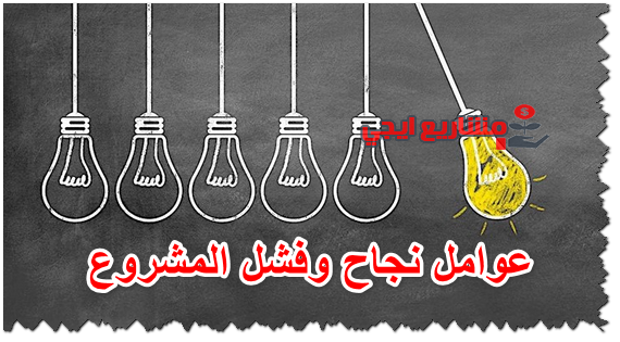 عوامل نجاح وفشل المشروع
