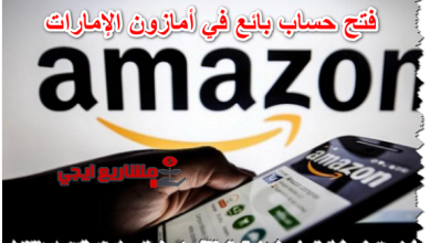فتح حساب بائع في أمازون الإمارات