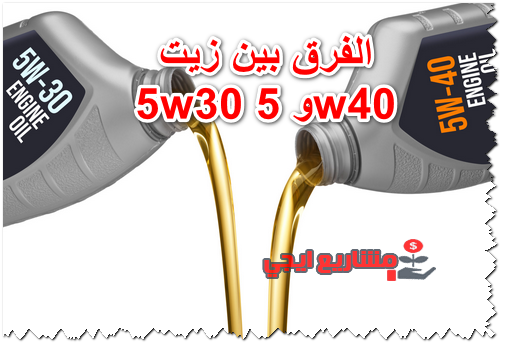 الفرق بين زيت 5w30 و 5w40