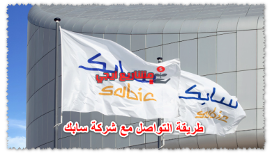 طريقة التواصل مع شركة سابك