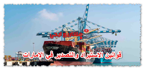 قوانين الاستيراد والتصدير في الإمارات