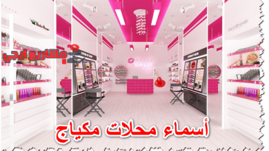 أسماء محلات مكياج