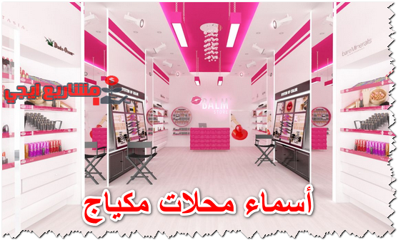أسماء محلات مكياج