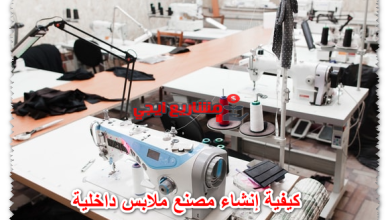 كيفية إنشاء مصنع ملابس داخلية