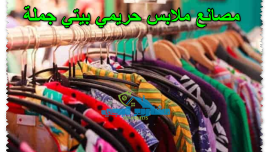 مصانع ملابس حريمي بيتي جملة
