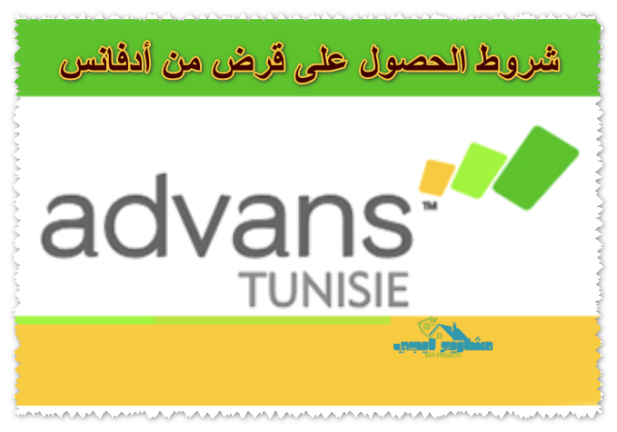 شروط الحصول على قرض من أدفانس