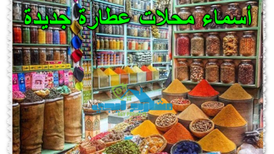 أسماء محلات عطارة جديدة