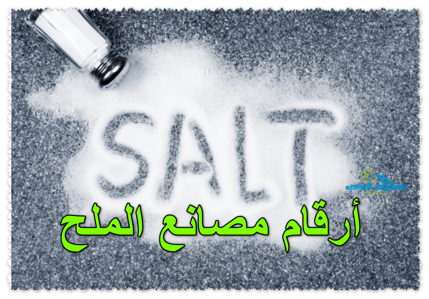 أرقام مصانع الملح