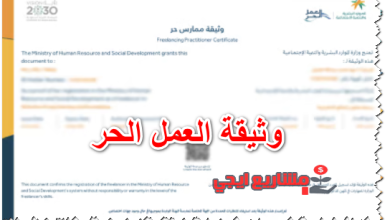 وثيقة العمل الحر