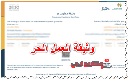 وثيقة العمل الحر