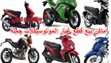 أماكن بيع قطع غيار الموتوسيكلات جملة