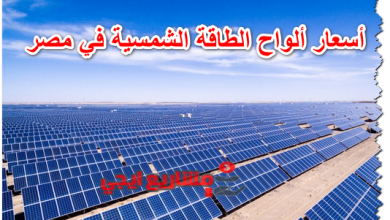 أسعار ألواح الطاقة الشمسية في مصر