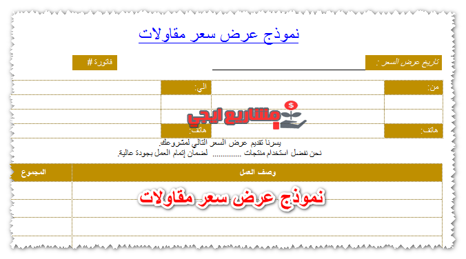 نموذج عرض سعر مقاولات