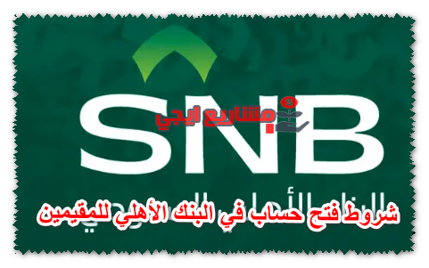 شروط فتح حساب في البنك الأهلي للمقيمين