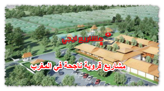 مشاريع قروية ناجحة في المغرب