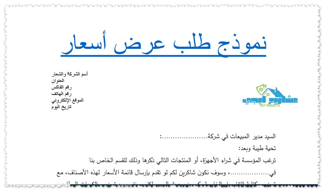 نموذج طلب عرض أسعار