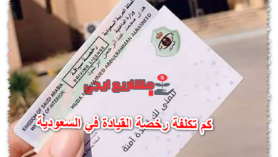 كم تكلفة رخصة القيادة في السعودية