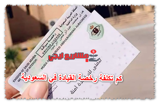 كم تكلفة رخصة القيادة في السعودية