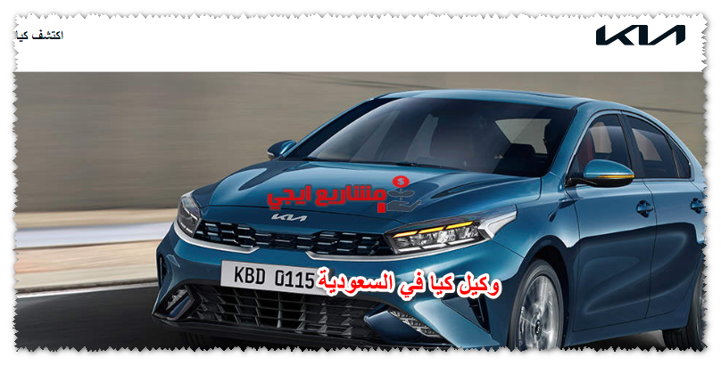 وكيل كيا في السعودية