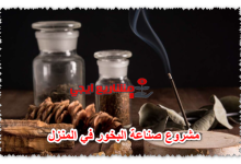 مشروع صناعة البخور في المنزل
